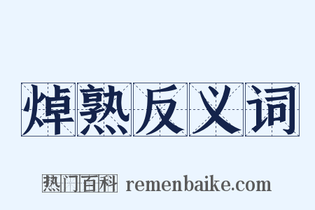 焯熟反义词是什么意思的图片